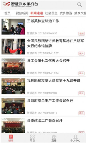 智慧武鄉(xiāng)手機臺