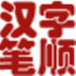 漢字筆順演示軟件下載 v3.2 免費(fèi)版 