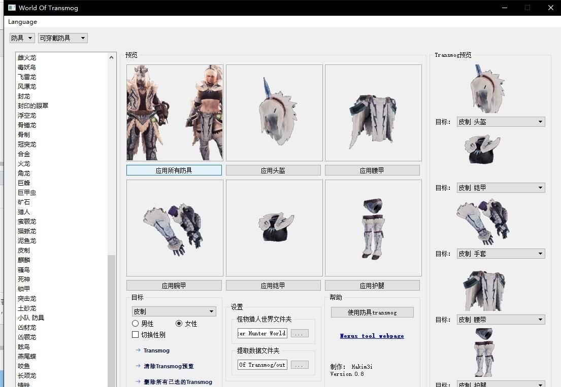怪物獵人世界服裝幻化工具 中文版圖1