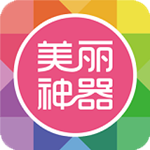 美麗神器安卓版 v5.8.3 最新版 
