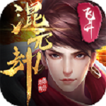 混元劫飛升版 v1.0.1 安卓版 