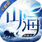 山海異聞錄滿V版 v1.2.0 變態(tài)版 