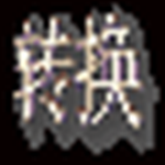 飛翔古文轉(zhuǎn)換軟件 v1.0 免費版 