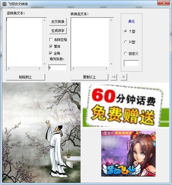 飛翔古文轉(zhuǎn)換工具