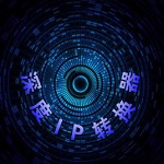 深度ip轉換器電腦版下載 v1.27 免費版 
