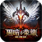 黑暗與榮耀超V版下載 v2.2.1 安卓版 