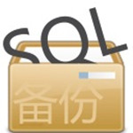 SQL自動(dòng)備份專家 v3.5 官方最新版 