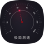 極簡(jiǎn)測(cè)速下載 v2.4 安卓版 