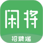 閑將招聘安卓版 v2.2 手機版 