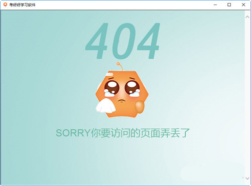 考呀呀學(xué)習(xí)軟件免費(fèi)版