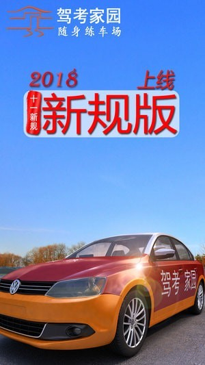 駕考家園2019破解版