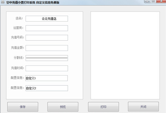 空中充值小票打印系統(tǒng)軟件
