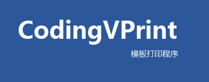 CodingVPrint(標(biāo)簽打印軟件) V1.05.1208 官方版圖3