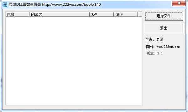 靈域DLL函數(shù)查看器破解版