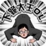 下跪大王ol游戲下載 v1.0 中文版 