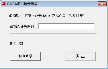 GDCA數(shù)字證書檢查修復(fù)工具