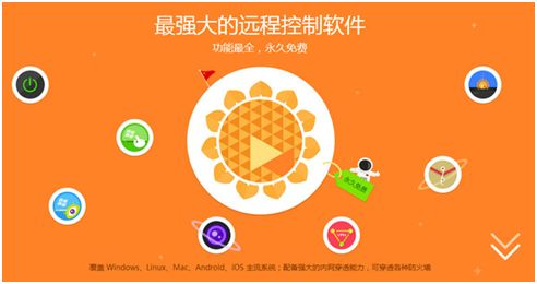 向日葵遠程控制軟件免費版