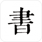 書入法下載 v3.2.0 安卓版 