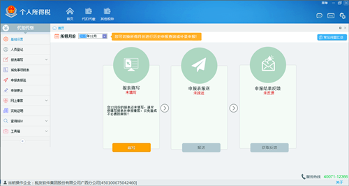 金稅三期個人所得稅扣繳系統(tǒng)2019
