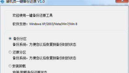 裝機(jī)員一鍵備份還原軟件