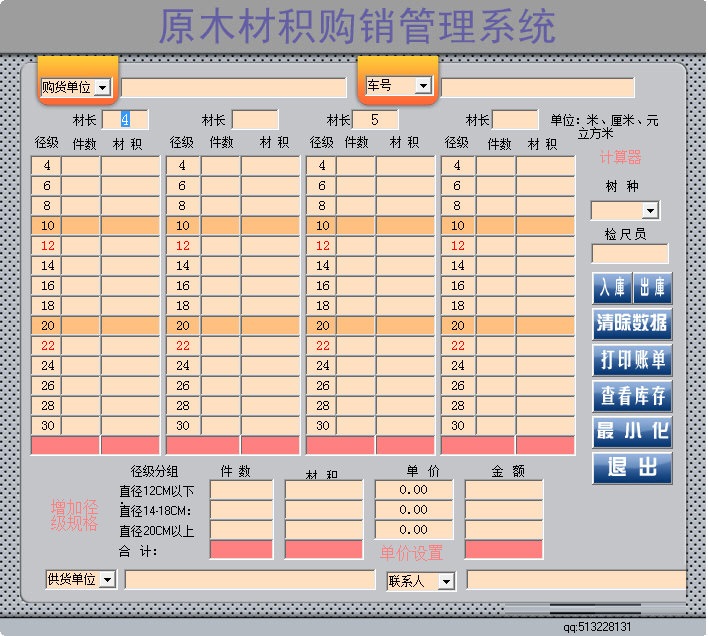 原木材積購銷管理系統
