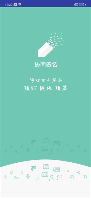 協(xié)同簽名app