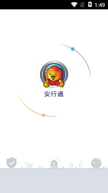 安行通app下載