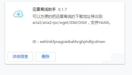 迅雷離線助手chrome