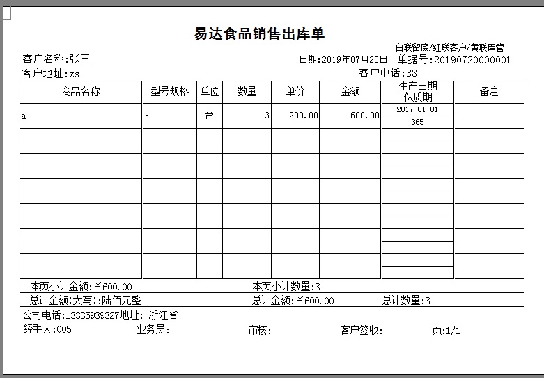 易達(dá)銷售出庫單軟件