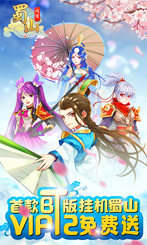 蜀山問道變態(tài)版