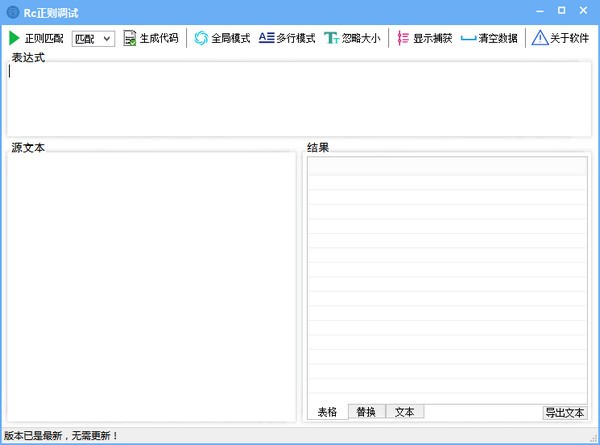 Rc正則調(diào)試助手下載 