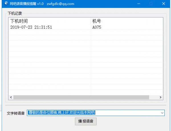 網(wǎng)吧語音播報(bào)軟件下載
