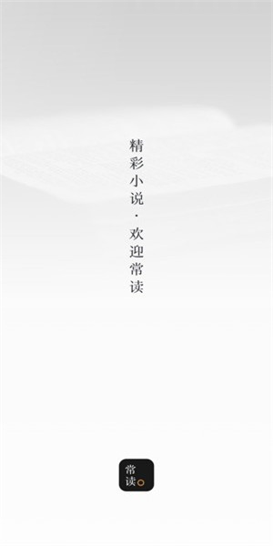 常讀小說下載