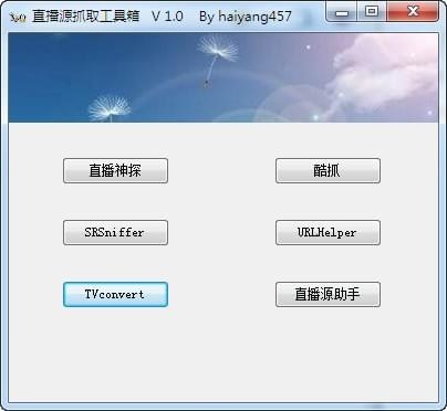 直播源抓取工具箱
