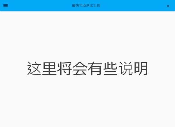 最快節(jié)點(diǎn)測(cè)試工具下載