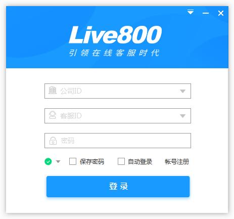 live800實(shí)時(shí)溝通平臺(tái)