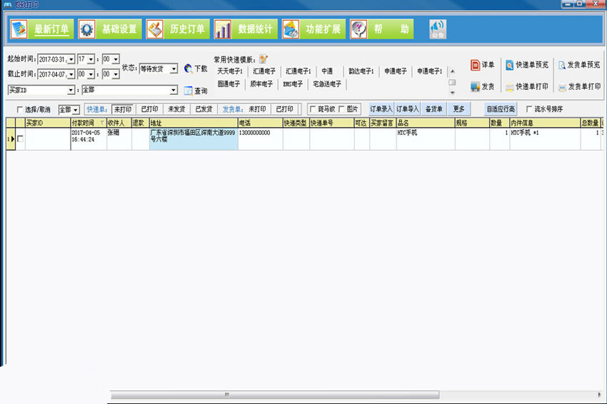 極致快遞單打印軟件免費版
