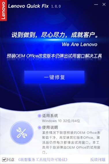聯(lián)想預(yù)裝OEM Office改變版本仍彈出試用窗口的解決工具 v1.0 官方版圖1