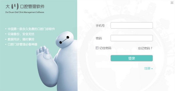 大川口腔管理軟件免費版