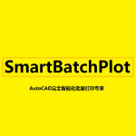 cad批量打印軟件smartbatchplot下載（含注冊機）v8.0.0 破解版 