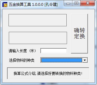 五金換算工具下載