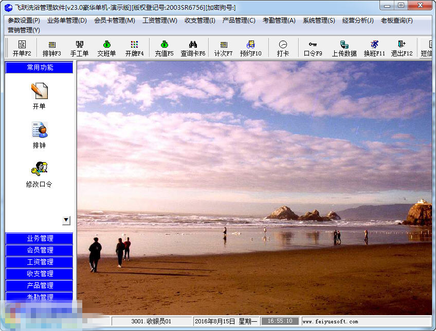 飛躍洗浴管理軟件免費版