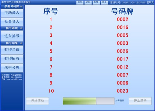 房地產(chǎn)開盤選房電腦搖號工具