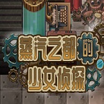 蒸汽之都的少女偵探中文版下載 免安裝版 