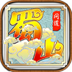 蜀山問道變態(tài)版 v1.0 滿v版 