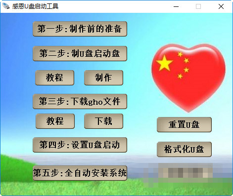 感恩U盤(pán)啟動(dòng)工具