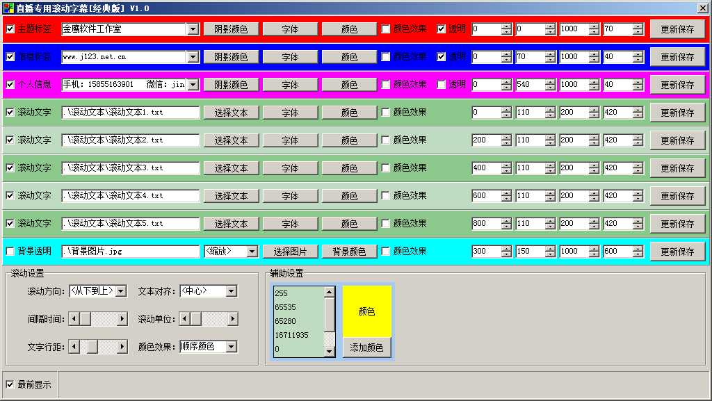 直播專用滾動字幕 v1.0 免費(fèi)版圖2