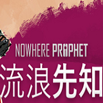 流浪先知破解版下載 免安裝中文版 