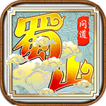 蜀山問(wèn)道無(wú)限元寶版 v1.0 BT版 