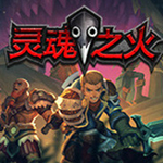 靈魂之火游戲下載 免費破解版 